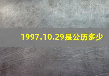 1997.10.29是公历多少