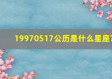 19970517公历是什么星座?