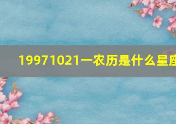 19971021一农历是什么星座