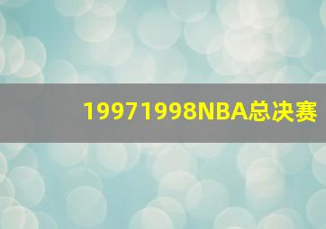 19971998NBA总决赛