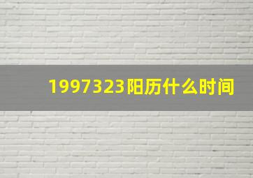 1997323阳历什么时间