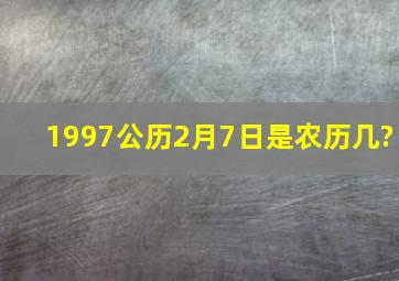 1997公历2月7日是农历几?