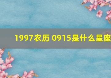 1997农历 0915是什么星座