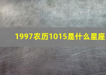 1997农历1015是什么星座