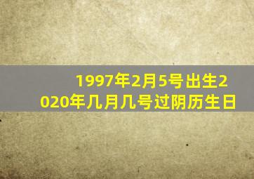 1997年2月5号出生2020年几月几号过阴历生日