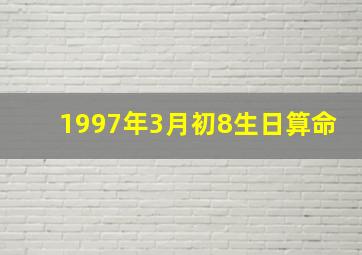 1997年3月初8生日算命