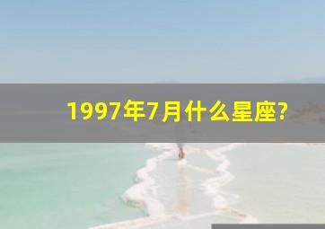 1997年7月什么星座?