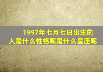 1997年七月七日出生的人是什么性格呢(是什么星座呢