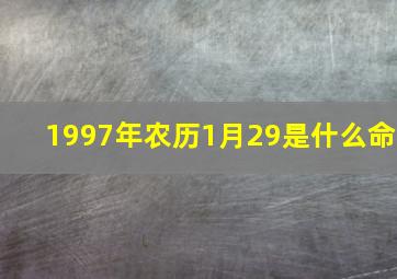 1997年农历1月29是什么命