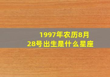 1997年农历8月28号出生是什么星座