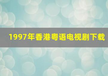 1997年香港粤语电视剧下载