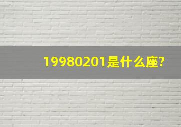 19980201是什么座?