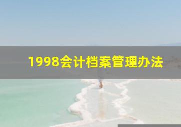 1998会计档案管理办法