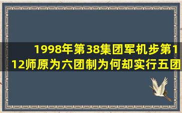 1998年,第38集团军机步第112师原为六团制,为何却实行五团制