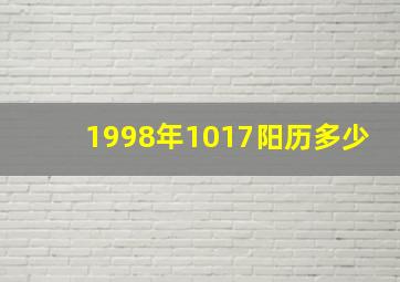 1998年1017阳历多少