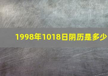 1998年1018日阴历是多少