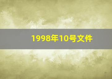 1998年10号文件