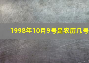 1998年10月9号是农历几号