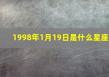 1998年1月19日是什么星座