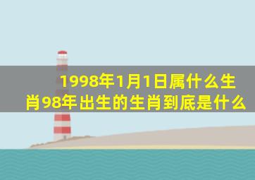 1998年1月1日属什么生肖,98年出生的生肖到底是什么