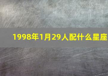 1998年1月29人配什么星座