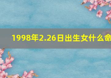 1998年2.26日出生女什么命