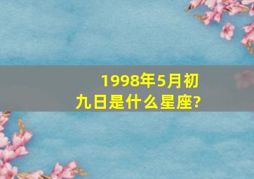 1998年5月初九日是什么星座?