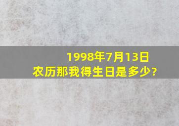 1998年7月13日农历,那我得生日是多少?