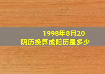 1998年8月20阴历换算成阳历是多少