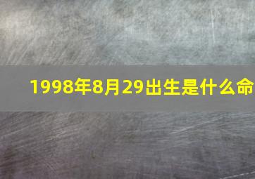 1998年8月29出生是什么命