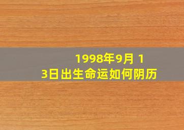 1998年9月 13日出生命运如何阴历