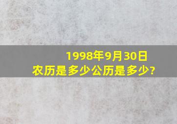 1998年9月30日,农历是多少公历是多少?