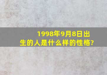 1998年9月8日出生的人是什么样的性格?