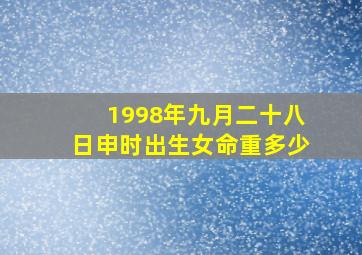 1998年九月二十八日申时出生女命重多少