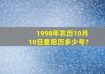 1998年农历10月10日是阳历多少号?