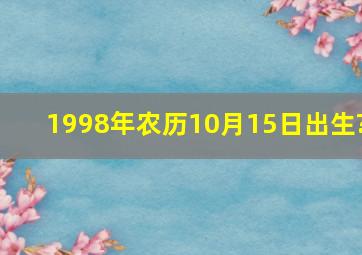 1998年农历10月15日出生?