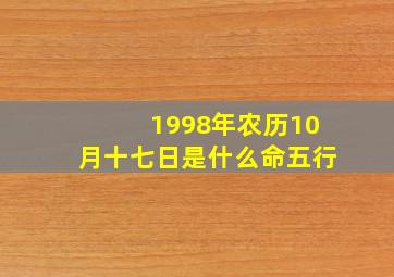 1998年农历10月十七日是什么命五行