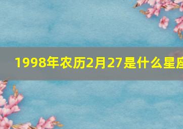 1998年农历2月27是什么星座