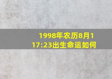 1998年农历8月11,7:23出生,,,命运如何