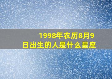 1998年农历8月9日出生的人是什么星座