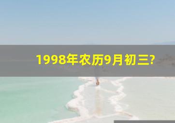 1998年农历9月初三?