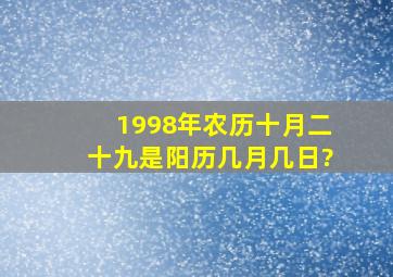 1998年农历十月二十九是阳历几月几日?