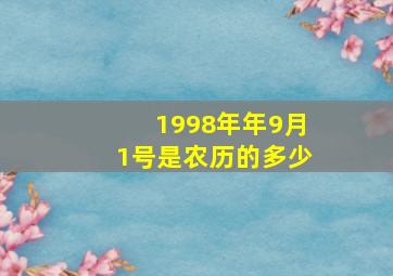 1998年年9月1号是农历的多少