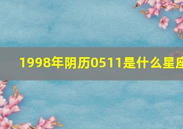 1998年阴历0511是什么星座