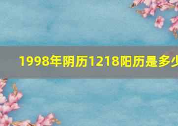 1998年阴历1218阳历是多少