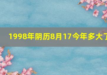 1998年阴历8月17今年多大了