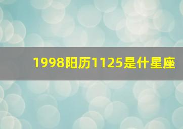 1998阳历1125是什星座