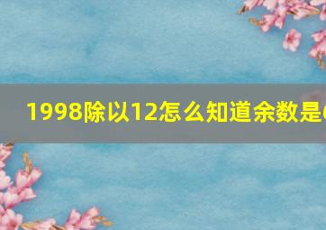 1998除以12怎么知道余数是6