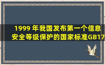 1999 年,我国发布第一个信息安全等级保护的国家标准GB178591999,...