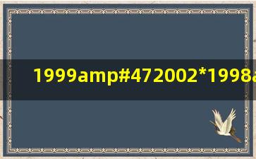 1999/2002*1998/2001*1997/2000与1997/2002比 大小